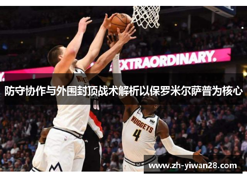 防守协作与外围封顶战术解析以保罗米尔萨普为核心