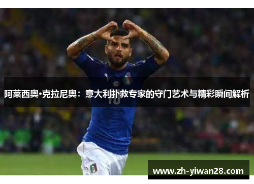 阿莱西奥·克拉尼奥：意大利扑救专家的守门艺术与精彩瞬间解析