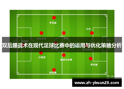 双后腰战术在现代足球比赛中的运用与优化策略分析 双后腰战术在现代足球比赛中的运用与优化策略分析