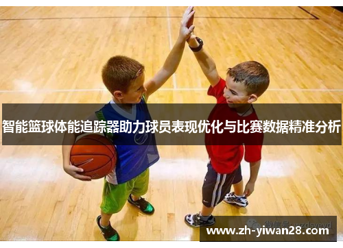 智能篮球体能追踪器助力球员表现优化与比赛数据精准分析