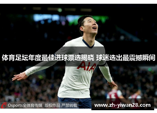 体育足坛年度最佳进球票选揭晓 球迷选出最震撼瞬间 体育足坛年度最佳进球票选揭晓 球迷选出最震撼瞬间