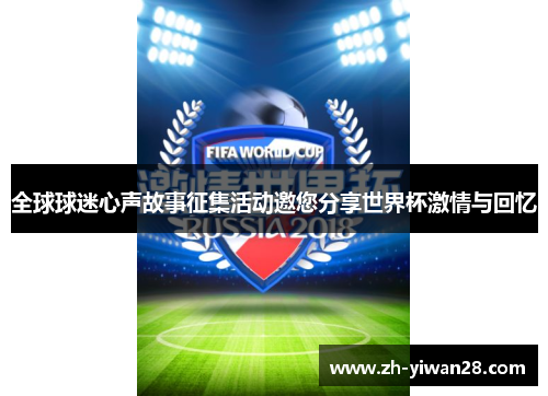 全球球迷心声故事征集活动邀您分享世界杯激情与回忆 全球球迷心声故事征集活动邀您分享世界杯激情与回忆