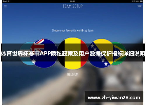 体育世界杯赛事APP隐私政策及用户数据保护措施详细说明 体育世界杯赛事APP隐私政策及用户数据保护措施详细说明