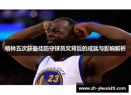 格林五次获最佳防守球员奖背后的成就与影响解析 格林五次获最佳防守球员奖背后的成就与影响解析
