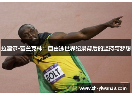拉涅尔·富兰克林:自由泳世界纪录背后的坚持与梦想 拉涅尔·富兰克林:自由泳世界纪录背后的坚持与梦想