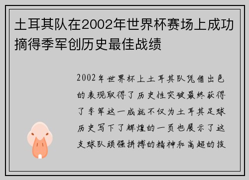 土耳其队在2002年世界杯赛场上成功摘得季军创历史最佳战绩 土耳其队在2002年世界杯赛场上成功摘得季军创历史最佳战绩