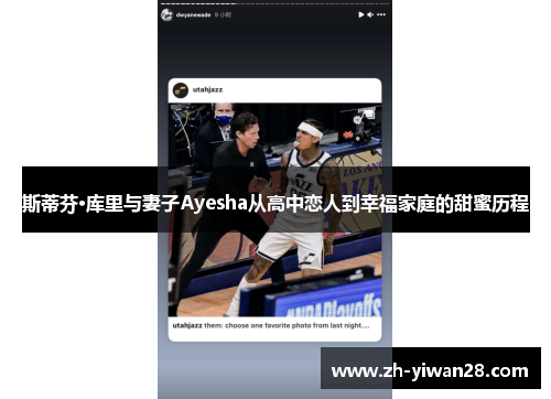 斯蒂芬·库里与妻子Ayesha从高中恋人到幸福家庭的甜蜜历程 斯蒂芬·库里与妻子Ayesha从高中恋人到幸福家庭的甜蜜历程