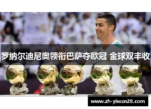 罗纳尔迪尼奥领衔巴萨夺欧冠 金球双丰收 罗纳尔迪尼奥领衔巴萨夺欧冠 金球双丰收