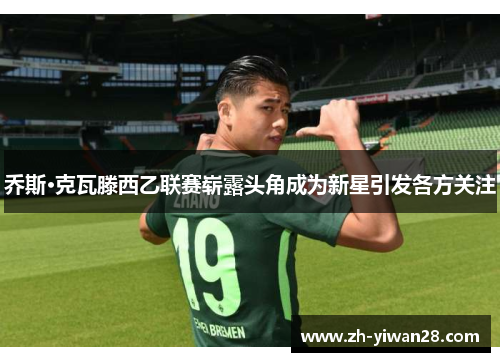 乔斯·克瓦滕西乙联赛崭露头角成为新星引发各方关注 乔斯·克瓦滕西乙联赛崭露头角成为新星引发各方关注