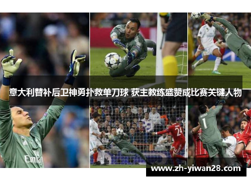 意大利替补后卫神勇扑救单刀球 获主教练盛赞成比赛关键人物 意大利替补后卫神勇扑救单刀球 获主教练盛赞成比赛关键人物