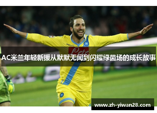 AC米兰年轻新援从默默无闻到闪耀绿茵场的成长故事 AC米兰年轻新援从默默无闻到闪耀绿茵场的成长故事