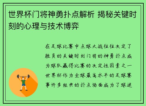 世界杯门将神勇扑点解析 揭秘关键时刻的心理与技术博弈 世界杯门将神勇扑点解析 揭秘关键时刻的心理与技术博弈