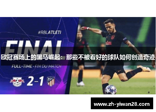 欧冠赛场上的黑马崛起:那些不被看好的球队如何创造奇迹 欧冠赛场上的黑马崛起:那些不被看好的球队如何创造奇迹