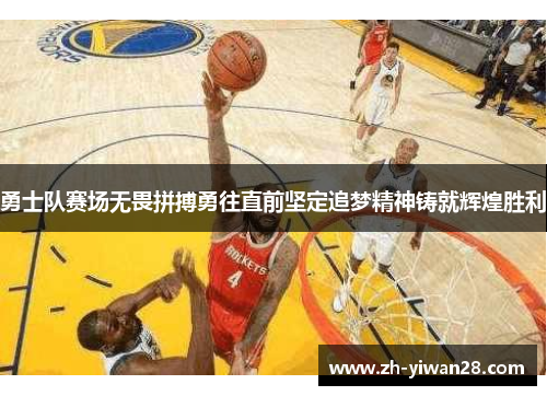 勇士队赛场无畏拼搏勇往直前坚定追梦精神铸就辉煌胜利 勇士队赛场无畏拼搏勇往直前坚定追梦精神铸就辉煌胜利