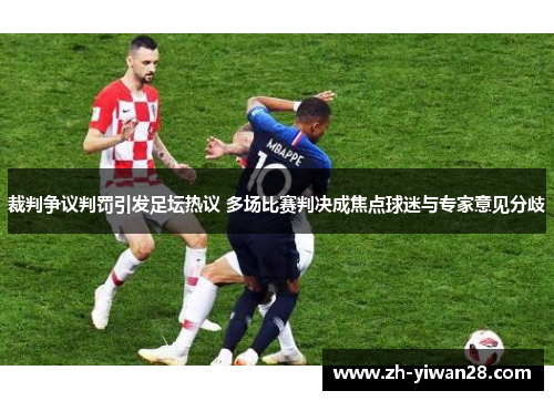裁判争议判罚引发足坛热议 多场比赛判决成焦点球迷与专家意见分歧 裁判争议判罚引发足坛热议 多场比赛判决成焦点球迷与专家意见分歧