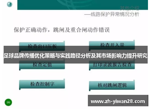 足球品牌传播优化策略与实践路径分析及其市场影响力提升研究 足球品牌传播优化策略与实践路径分析及其市场影响力提升研究