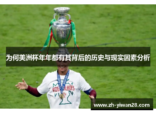 为何美洲杯年年都有其背后的历史与现实因素分析 为何美洲杯年年都有其背后的历史与现实因素分析