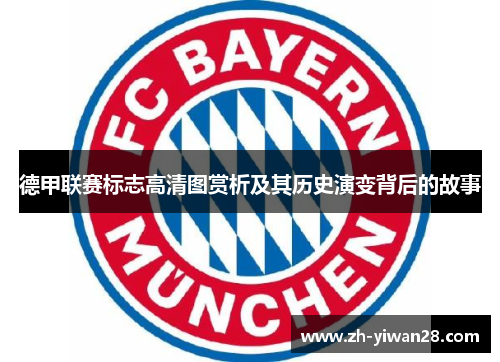 德甲联赛标志高清图赏析及其历史演变背后的故事 德甲联赛标志高清图赏析及其历史演变背后的故事
