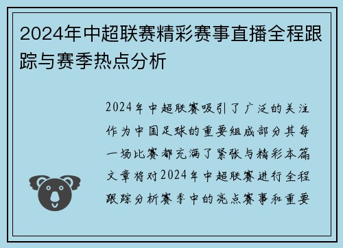 2024年中超联赛精彩赛事直播全程跟踪与赛季热点分析