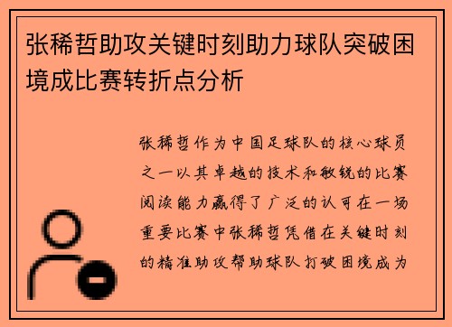 张稀哲助攻关键时刻助力球队突破困境成比赛转折点分析 张稀哲助攻关键时刻助力球队突破困境成比赛转折点分析