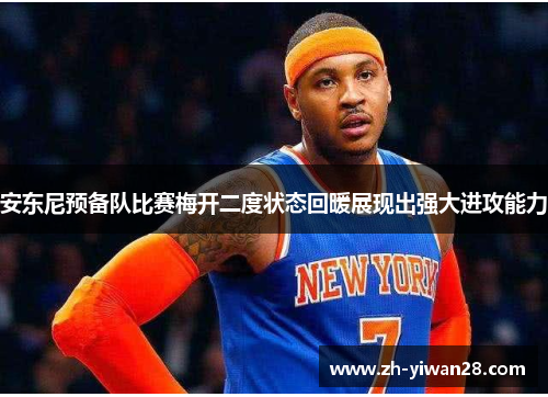 安东尼预备队比赛梅开二度状态回暖展现出强大进攻能力 安东尼预备队比赛梅开二度状态回暖展现出强大进攻能力