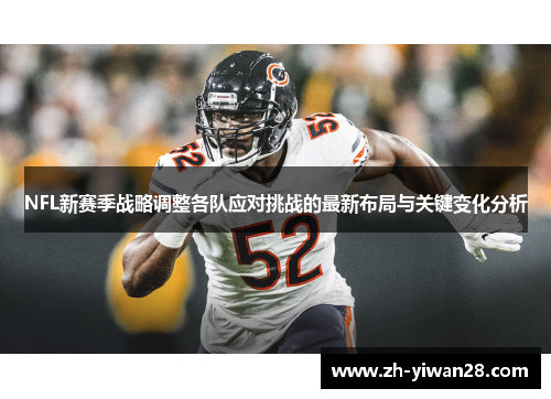 NFL新赛季战略调整各队应对挑战的最新布局与关键变化分析 NFL新赛季战略调整各队应对挑战的最新布局与关键变化分析