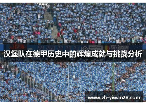 汉堡队在德甲历史中的辉煌成就与挑战分析 汉堡队在德甲历史中的辉煌成就与挑战分析