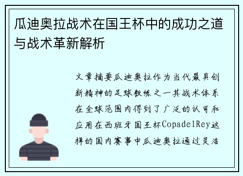 瓜迪奥拉战术在国王杯中的成功之道与战术革新解析