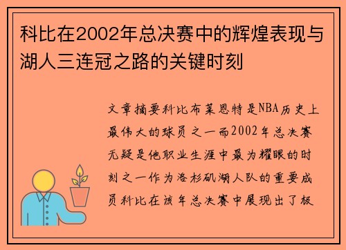 科比在2002年总决赛中的辉煌表现与湖人三连冠之路的关键时刻 科比在2002年总决赛中的辉煌表现与湖人三连冠之路的关键时刻