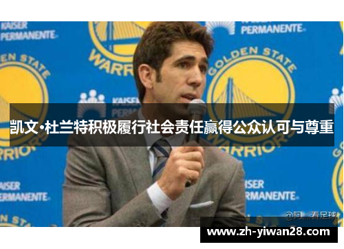 凯文·杜兰特积极履行社会责任赢得公众认可与尊重 凯文·杜兰特积极履行社会责任赢得公众认可与尊重
