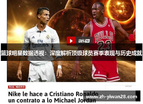 篮球明星数据透视:深度解析顶级球员赛季表现与历史成就 篮球明星数据透视:深度解析顶级球员赛季表现与历史成就