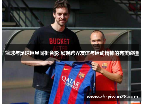 篮球与足球巨星同框合影 展现跨界友谊与运动精神的完美碰撞 篮球与足球巨星同框合影 展现跨界友谊与运动精神的完美碰撞