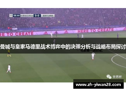 曼城与皇家马德里战术博弈中的决策分析与战略布局探讨
