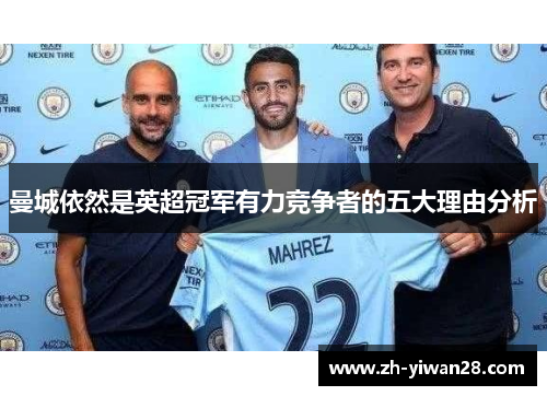曼城依然是英超冠军有力竞争者的五大理由分析