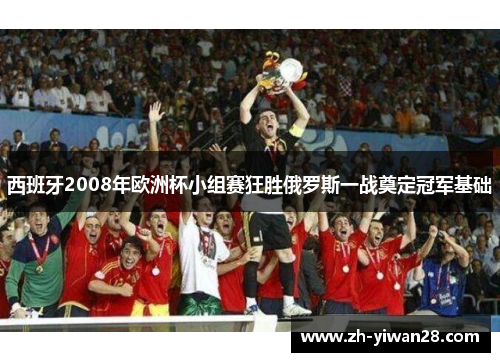 西班牙2008年欧洲杯小组赛狂胜俄罗斯一战奠定冠军基础 西班牙2008年欧洲杯小组赛狂胜俄罗斯一战奠定冠军基础