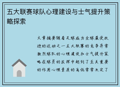五大联赛球队心理建设与士气提升策略探索 五大联赛球队心理建设与士气提升策略探索