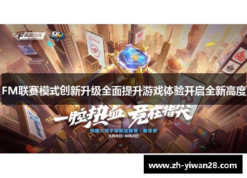 FM联赛模式创新升级全面提升游戏体验开启全新高度 FM联赛模式创新升级全面提升游戏体验开启全新高度