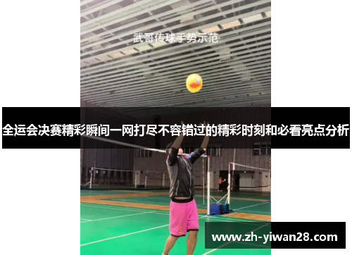 全运会决赛精彩瞬间一网打尽不容错过的精彩时刻和必看亮点分析 全运会决赛精彩瞬间一网打尽不容错过的精彩时刻和必看亮点分析