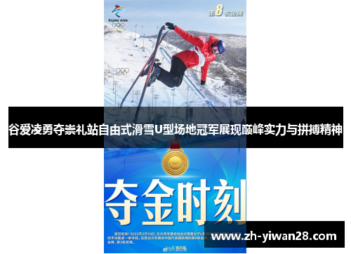 谷爱凌勇夺崇礼站自由式滑雪U型场地冠军展现巅峰实力与拼搏精神 谷爱凌勇夺崇礼站自由式滑雪U型场地冠军展现巅峰实力与拼搏精神