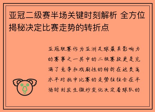 亚冠二级赛半场关键时刻解析 全方位揭秘决定比赛走势的转折点