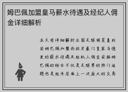 姆巴佩加盟皇马薪水待遇及经纪人佣金详细解析 姆巴佩加盟皇马薪水待遇及经纪人佣金详细解析