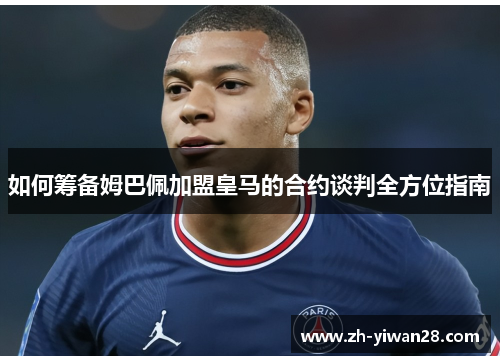 如何筹备姆巴佩加盟皇马的合约谈判全方位指南