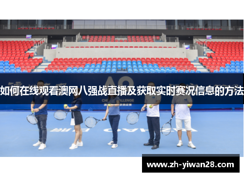 如何在线观看澳网八强战直播及获取实时赛况信息的方法