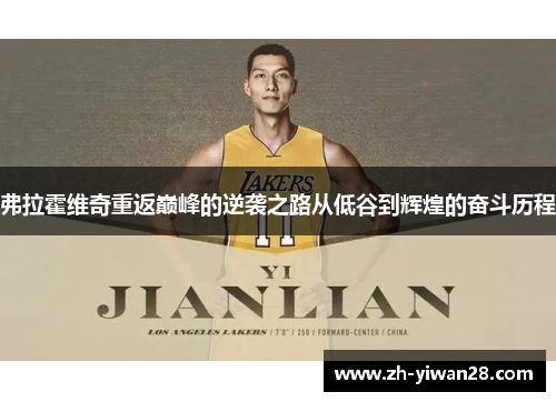 弗拉霍维奇重返巅峰的逆袭之路从低谷到辉煌的奋斗历程