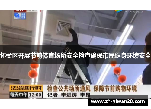 怀柔区开展节前体育场所安全检查确保市民健身环境安全