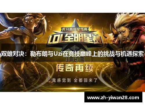 双雄对决：勒布朗与Uzi在竞技巅峰上的挑战与机遇探索