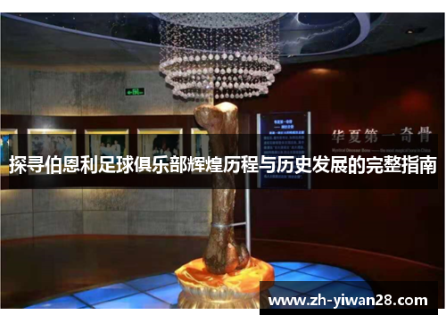探寻伯恩利足球俱乐部辉煌历程与历史发展的完整指南