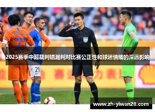 2025赛季中超裁判错漏判对比赛公正性和球迷情绪的深远影响
