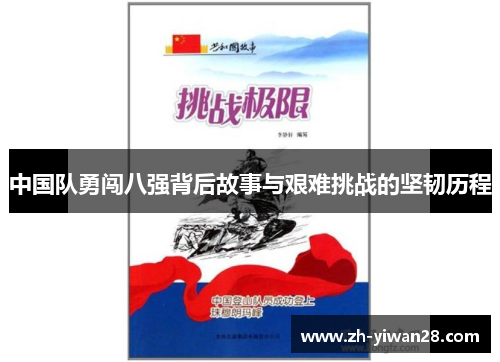 中国队勇闯八强背后故事与艰难挑战的坚韧历程