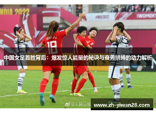 中国女足首胜背后：爆发惊人能量的秘诀与奋勇拼搏的动力解析